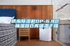 供應除濕機DP-6.8D 抽濕器倉庫吸濕干燥
