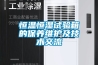 恒溫恒濕試驗箱的保養維護及技術交流