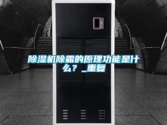 企業(yè)新聞除濕機(jī)除霜的原理功能是什么？_重復(fù)