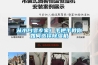從小白變專家！手把手教你如何選擇除濕機