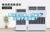 那該怎么做，才能不讓被子潮濕呢？