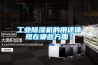 工業除濕機的用途體現在哪些方面？