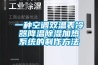 一種空調雙溫表冷器降溫除濕加熱系統的制作方法