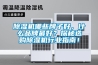 除濕機哪些牌子好，什么品牌最好？探秘選購除濕機行業指南！