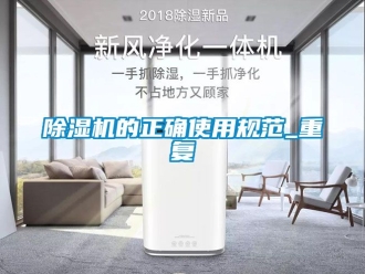 企業(yè)新聞除濕機的正確使用規(guī)范_重復