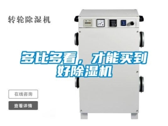 企業新聞多比多看，才能買到好除濕機