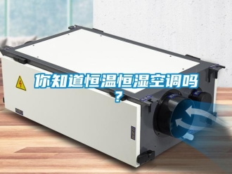常見(jiàn)問(wèn)題你知道恒溫恒濕空調(diào)嗎？