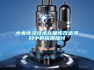 知識百科中央除濕技術(shù)在糖庫改造項目中的應(yīng)用探討
