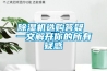 除濕機選購答疑 一文解開你的所有疑惑