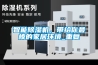 智能除濕機，帶給你最棒的家居環境_重復