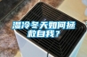 濕冷冬天如何拯救自我？