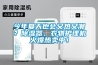 今年夏天也會又熱又潮？除濕器、衣物護理機火爆熱賣中！
