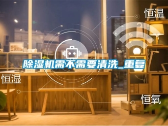 行業新聞除濕機需不需要清洗_重復