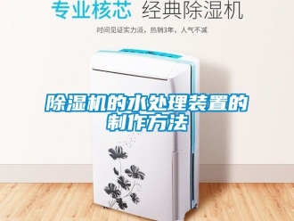 企業(yè)新聞除濕機的水處理裝置的制作方法