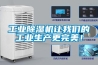 工業除濕機讓我們的工業生產更完美！