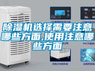 行業新聞除濕機選擇需要注意哪些方面,使用注意哪些方面