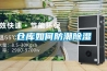 倉(cāng)庫(kù)如何防潮除濕