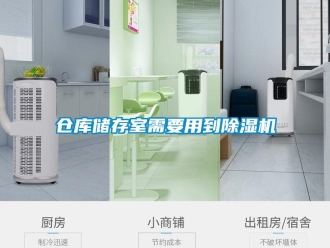 企業新聞倉庫儲存室需要用到除濕機