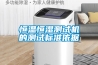 恒溫恒濕測試機的測試標準依據