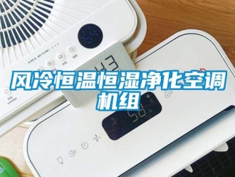 知識百科風冷恒溫恒濕凈化空調機組