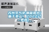 蘇州氮?dú)夥莱毕鋱D片(重于泰山！2022已更新)