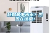 除濕機不出水？原因在這里！