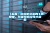 【科普】除濕機風機的工作原理、性能特點及技術參數
