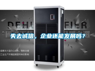 常見問題失去誠信，企業還能發展嗎？
