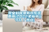 贊皇科林曼新風系統費用(2022更新中)(今日／熱點)