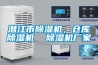 潛江市除濕機，倉庫除濕機  除濕機廠家