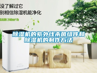 企業新聞除濕機的紫外線殺菌組件和除濕機的制作方法
