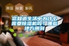您知道生活中為什么需要除濕機嗎？哪些地方用到