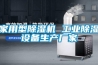 家用型除濕機 工業除濕設備生產廠家