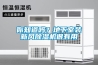 你知道嗎？地下室裝新風(fēng)除濕機(jī)很有用