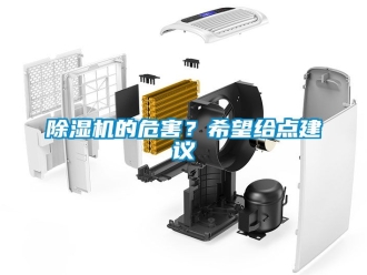 企業(yè)新聞除濕機(jī)的危害？希望給點(diǎn)建議