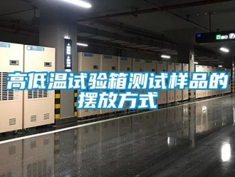 常見問題高低溫試驗箱測試樣品的擺放方式