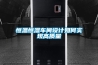 恒溫恒濕車間設計如何實現(xiàn)高質(zhì)量