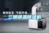 三明調溫除濕機