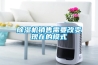 除濕機銷售需要改變現(xiàn)在的模式