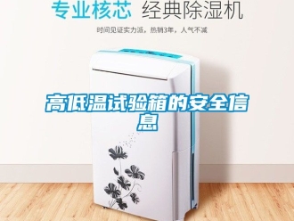 常見問題高低溫試驗箱的安全信息