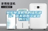 轉(zhuǎn)輪除濕機中的組成部分：蒸發(fā)器和冷凝器的介紹
