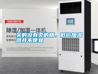 行業(yè)新聞買的沒有賣的精，低價(jià)加濕器并不便宜