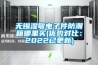 無錫濕敏電子件防潮箱哪里買(優勢對比：2022已更新)