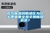 在氣候濕潤(rùn)的地區(qū)為什么更需要全熱交換新風(fēng)系統(tǒng)？