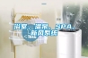 浴室、溫泉、SPA、新風系統