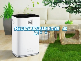 知識百科長沙恒溫恒濕稱重系統(tǒng) 品質＊＊
