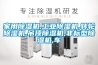 家用除濕機,工業除濕機,轉輪除濕機,吊頂除濕機,非標型除濕機,車