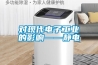 對現代電子工業的影響——靜電