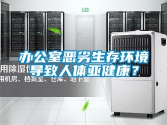 常見問題辦公室惡劣生存環(huán)境導(dǎo)致人體亞健康？