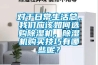 對于日常生活總，我們應該如何選購除濕機，除濕機購買技巧有哪些呢？